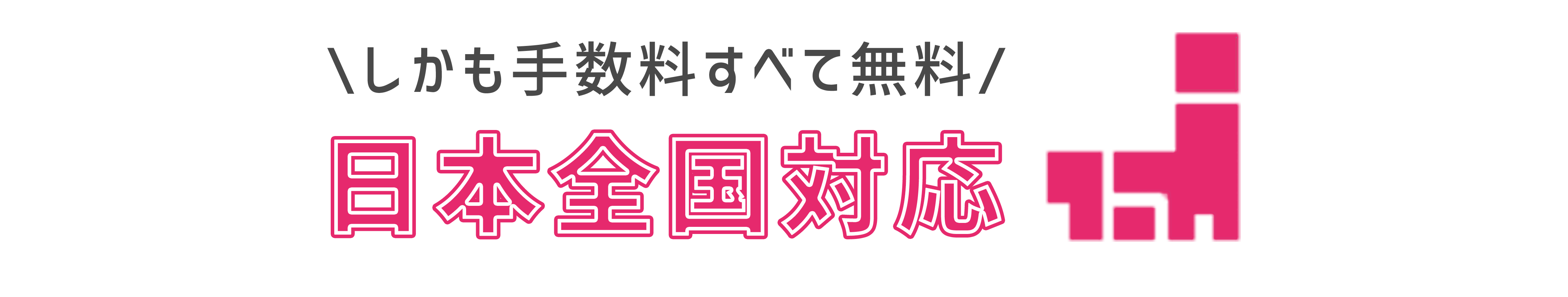 宅配買取,全国対応