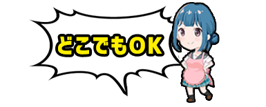 インフォ,どこでもOK