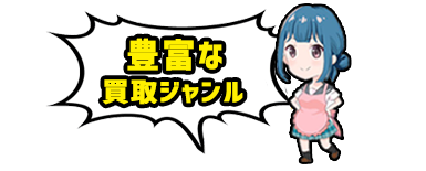 インフォ,買取,ジャンル