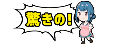 インフォ,驚きの