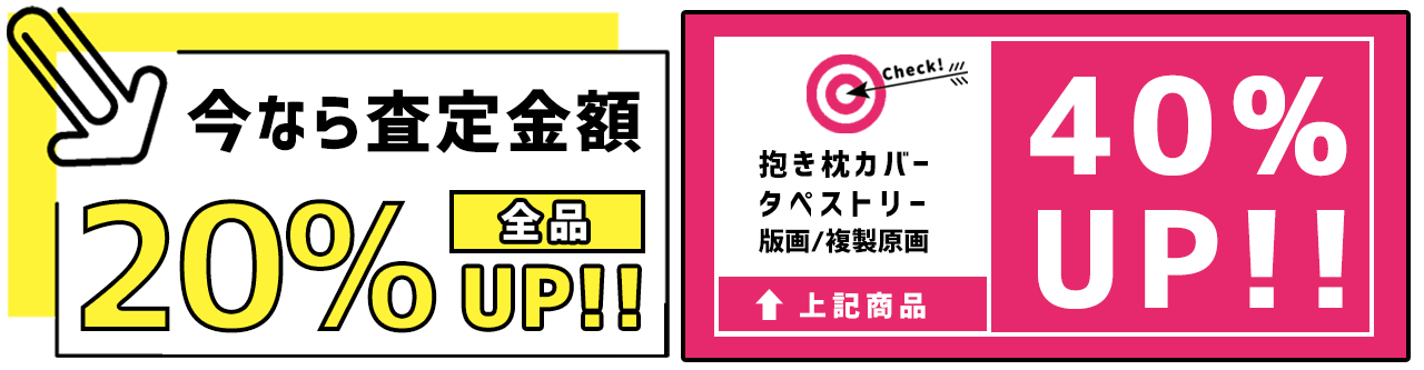 キャンペーン,買取,査定額UP
