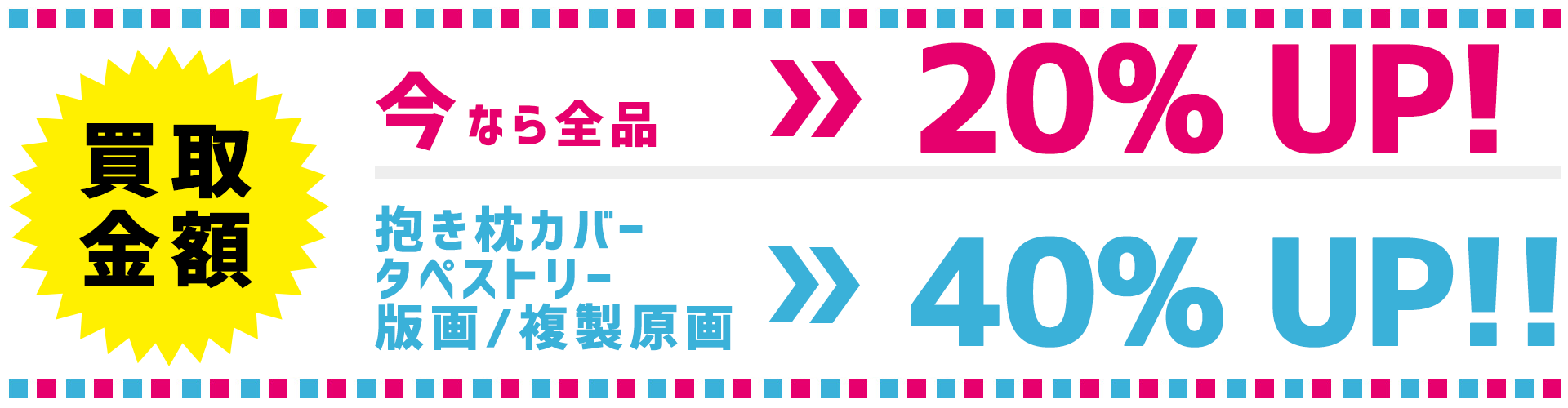 キャンペーン,買取,査定額UP,タペストリー,買取