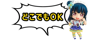 インフォ,どこでもOK