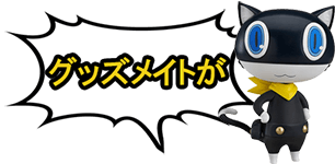 インフォ,グッズメイトが