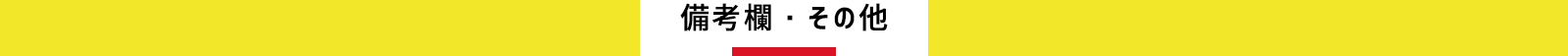 インフォ,備考欄,その他