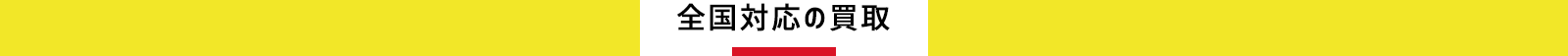 インフォ,全国対応の買取