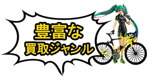 インフォ,買取,ジャンル