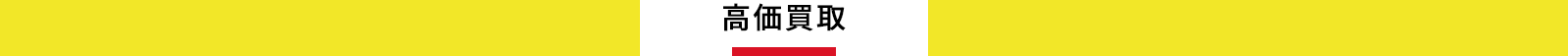 インフォ,高価買取
