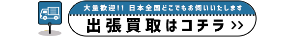 出張買取,ボタン