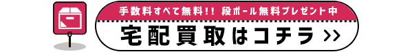 宅配買取,ボタン